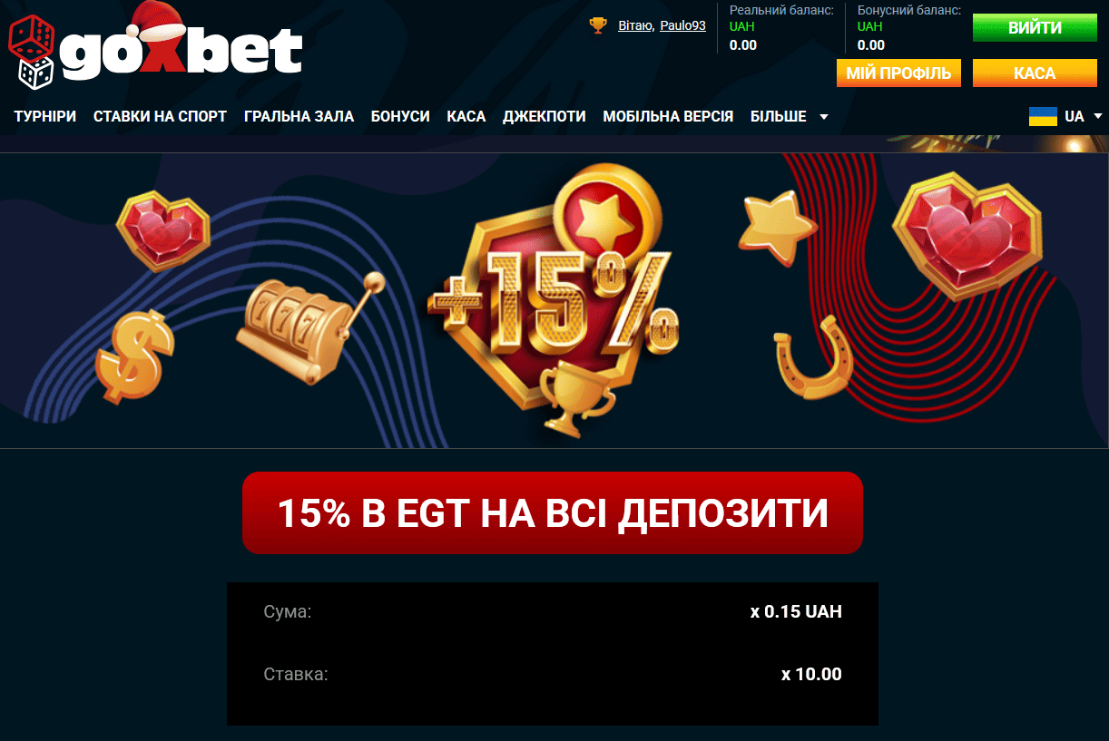 15% бонус на депозит у слотах EGT в Goxbet