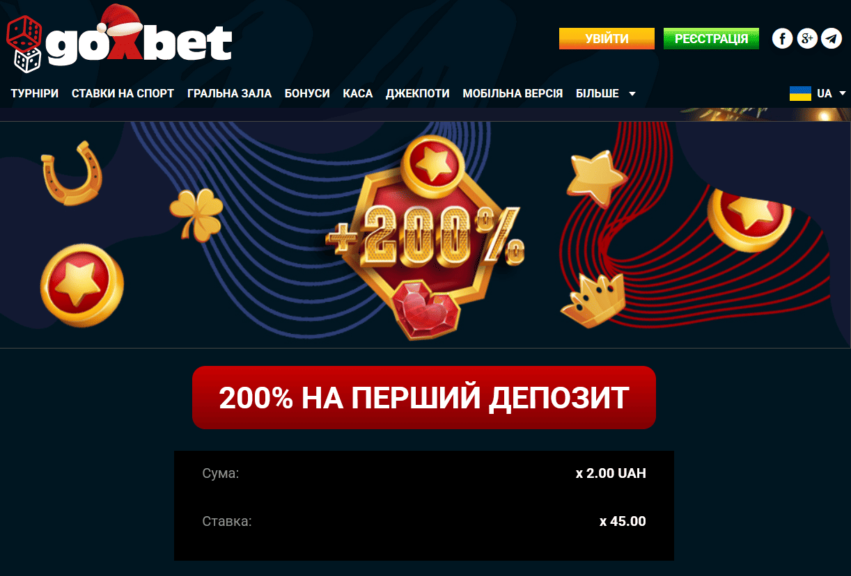 200% на перший депозит у ігровому клубі Goxbet