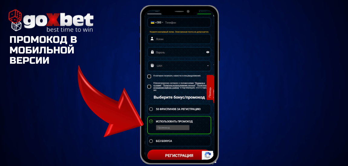 Активация бонус-кода в мобильной версии