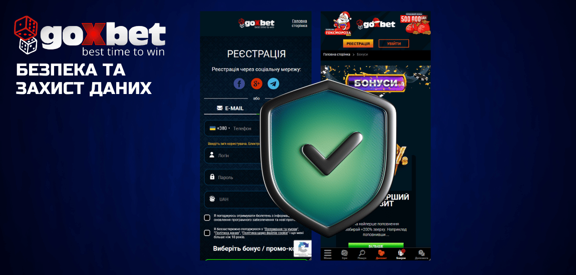 Безпека та захист даних користувачів у Goxbet