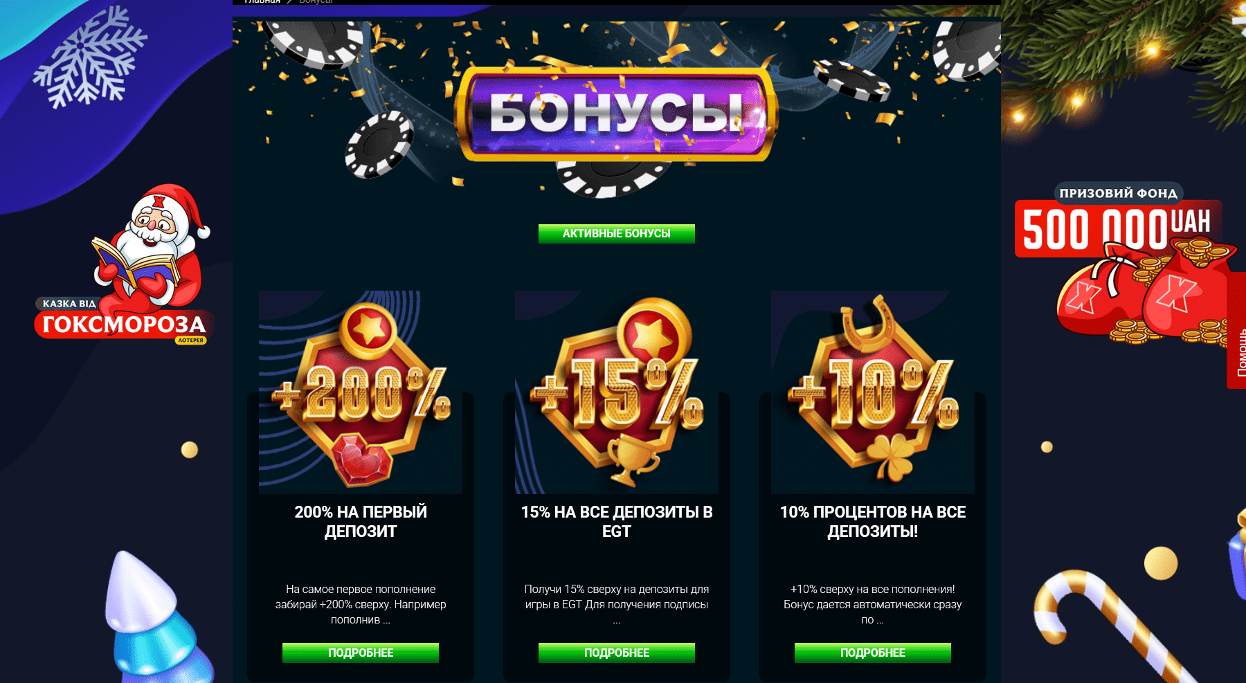 Бонусы и акции, доступные в аккаунте Goxbet