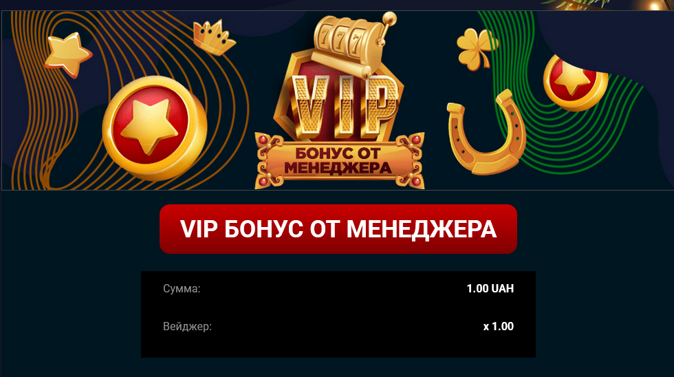 Бонусы от менеджера