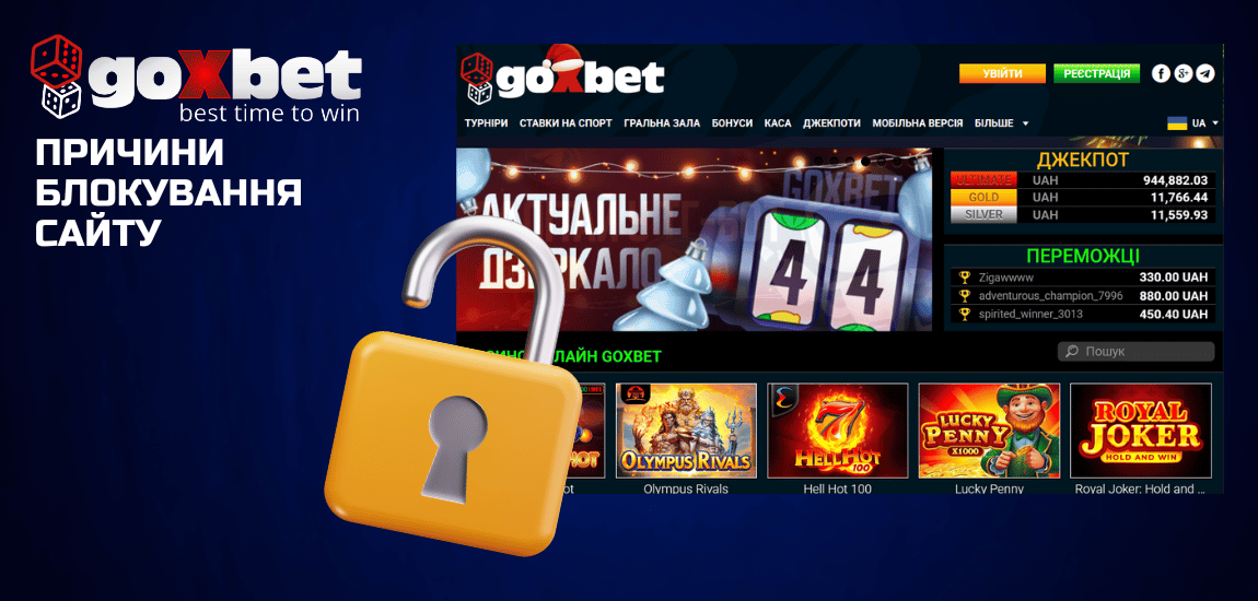 Чому доступ до сайту Goxbet може бути обмежений в Україні?