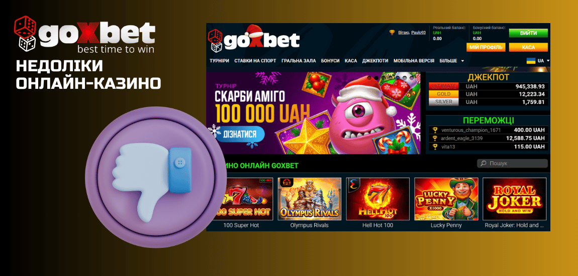 Чому з’являються негативні оцінки офіційного сайту Goxbet