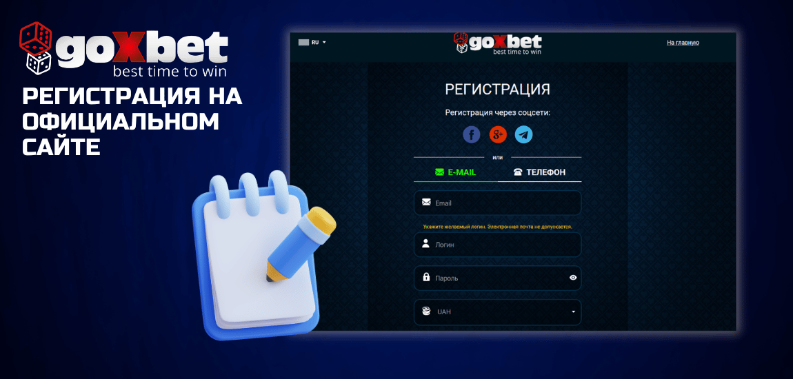 Что дает регистрация в Goxbet и кому она доступна