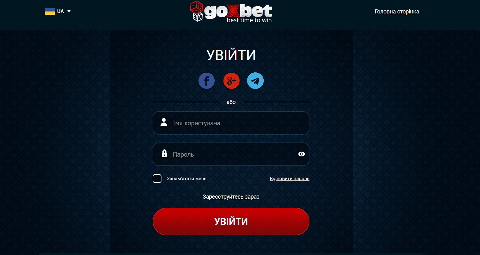 Goxbet вхід по логіну і паролю