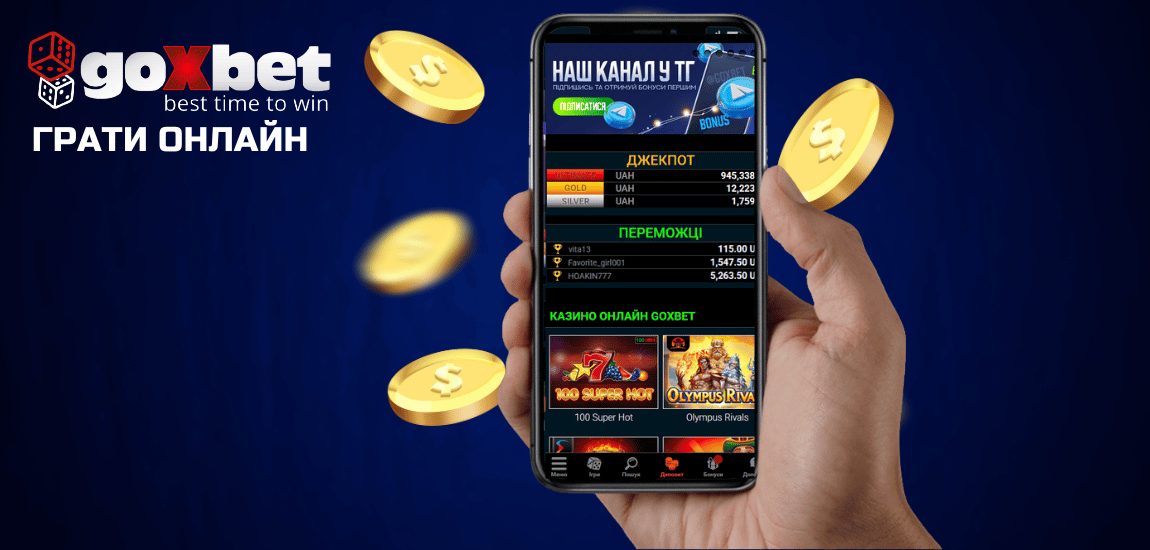 Як грати у мобільному казино Goxbet на гроші