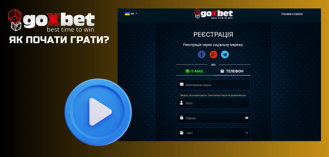 Як почати грати в ігри Goxbet та виграти реальні гроші