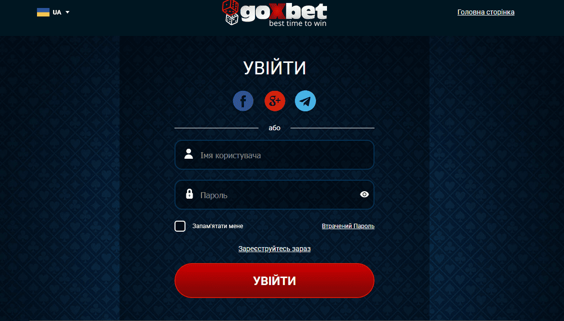 Як виконати вхід до особистого кабінету Goxbet