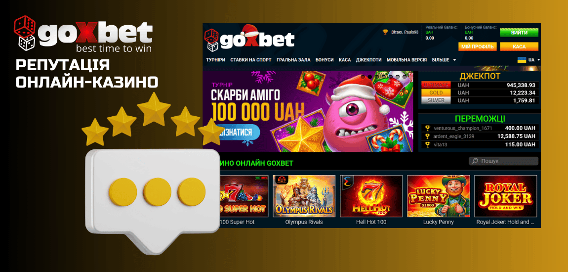 Яка репутація у онлайн-казино Goxbet серед гравців