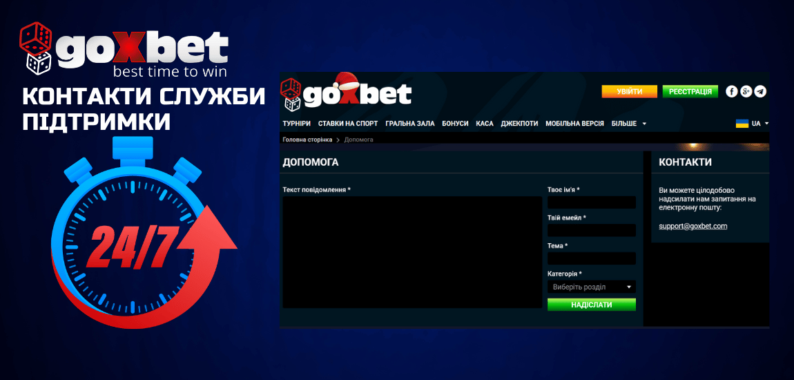 Казино Goxbet Служба підтримки