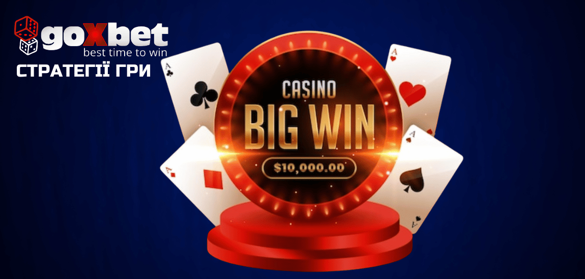 Казино Goxbet Стратегії 