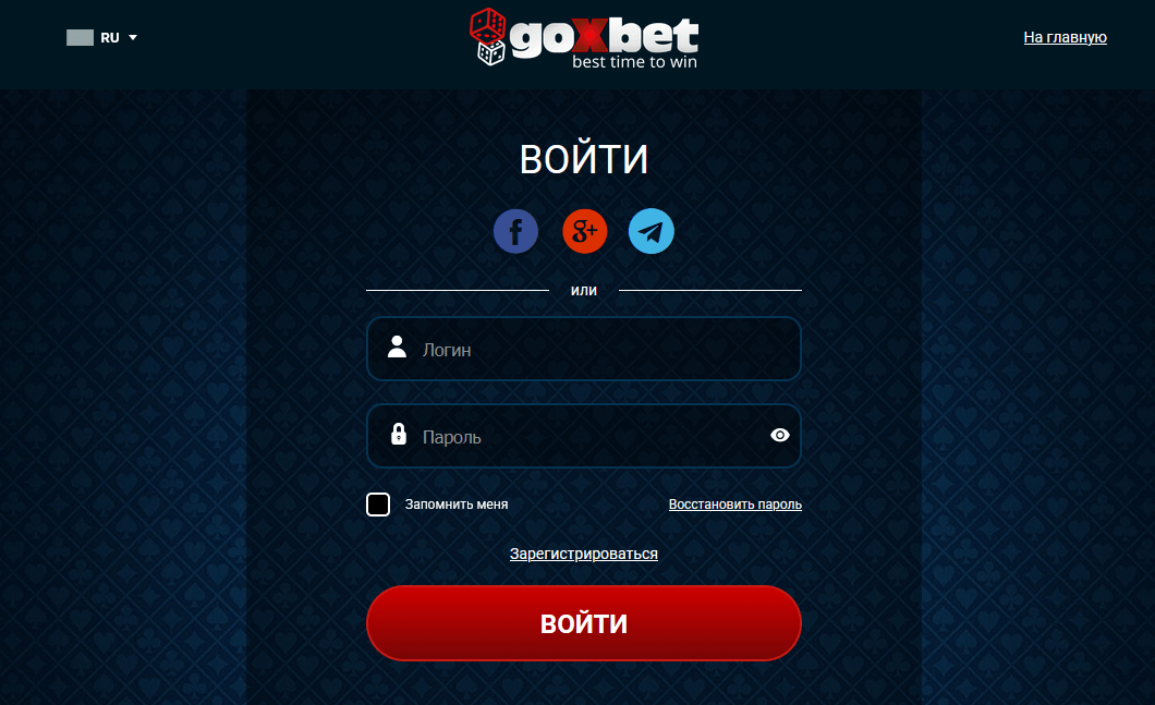 Как выполнить вход в личный кабинет Goxbet