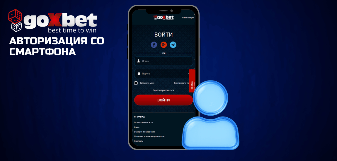 Как войти в Гоксбет с мобильного телефона?
