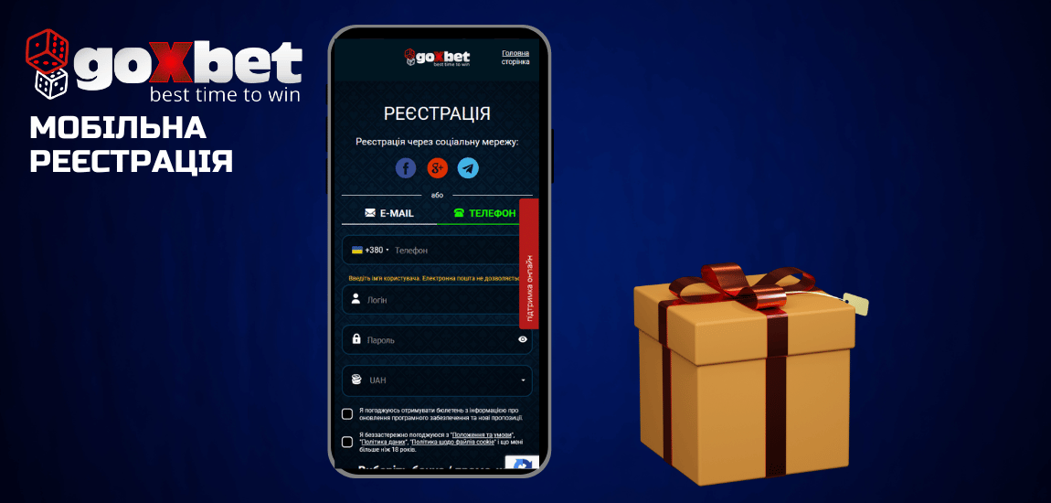 Мобільна реєстрація в Goxbet