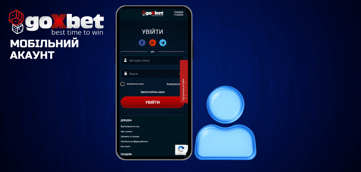 Мобільний доступ до облікового запису Goxbet
