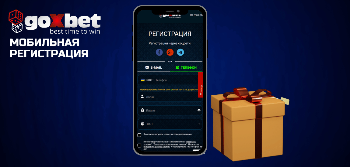 Мобильная регистрация Goxbet