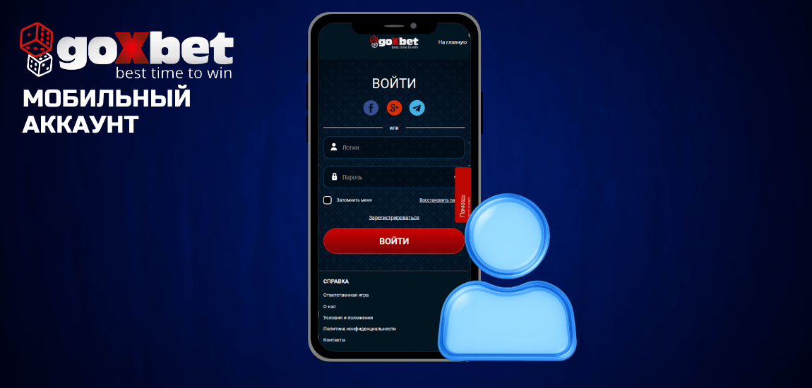 Мобильный доступ к аккаунту Goxbet