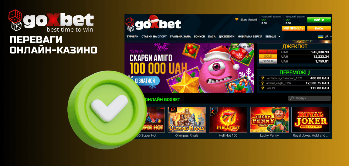 Огляд позитивних відгуків про ігровий клуб Goxbet