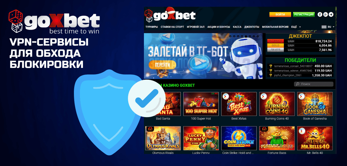 Подключение к Goxbet через VPN-сервисы