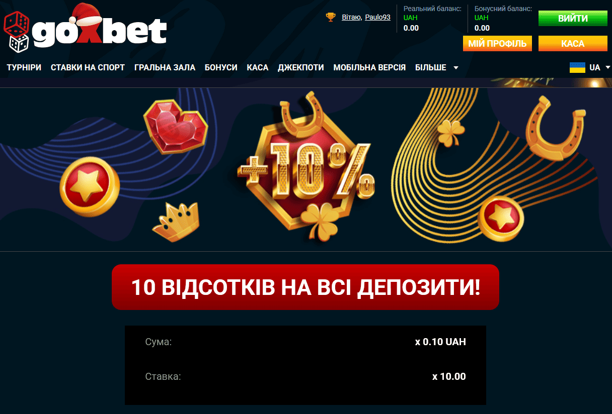 Постійний бонус 10% на всі депозити в Goxbet