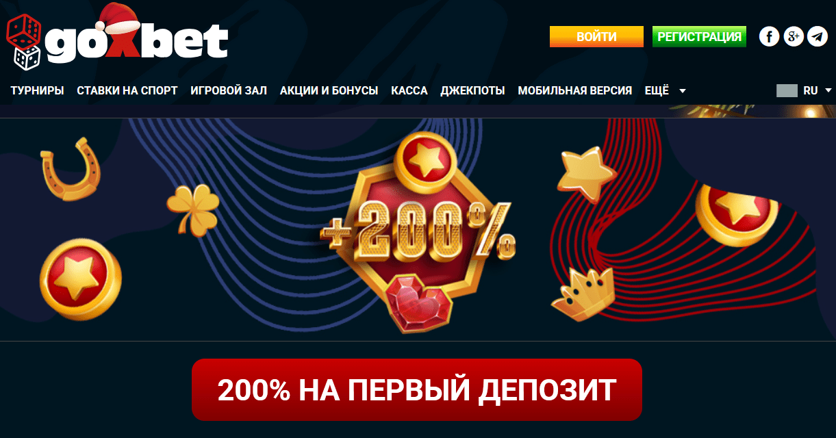 Приветственный бонус за регистрацию в Goxbet