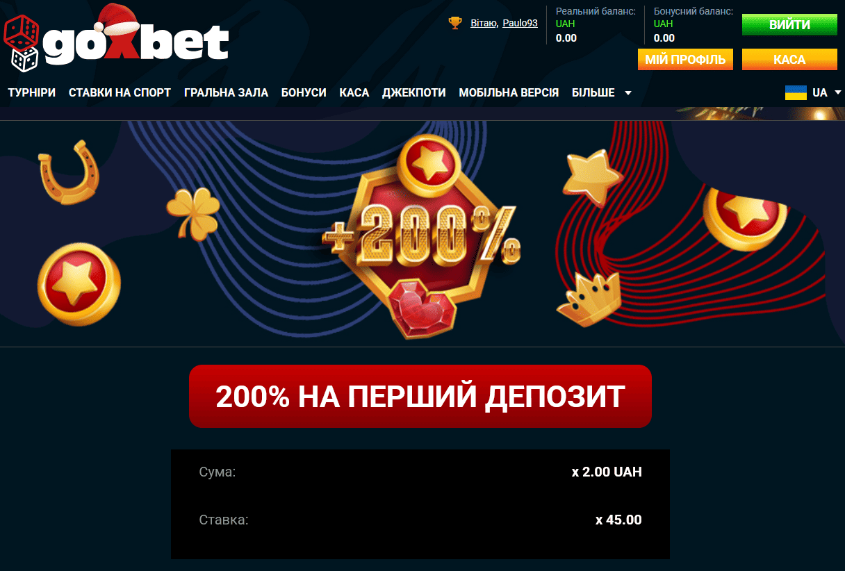 Привітальний бонус за реєстрацію у Goxbet