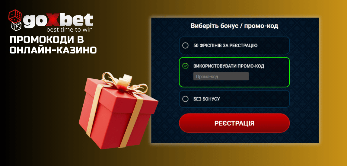 Промокоди Goxbet на ексклюзивні подарунки та бонуси
