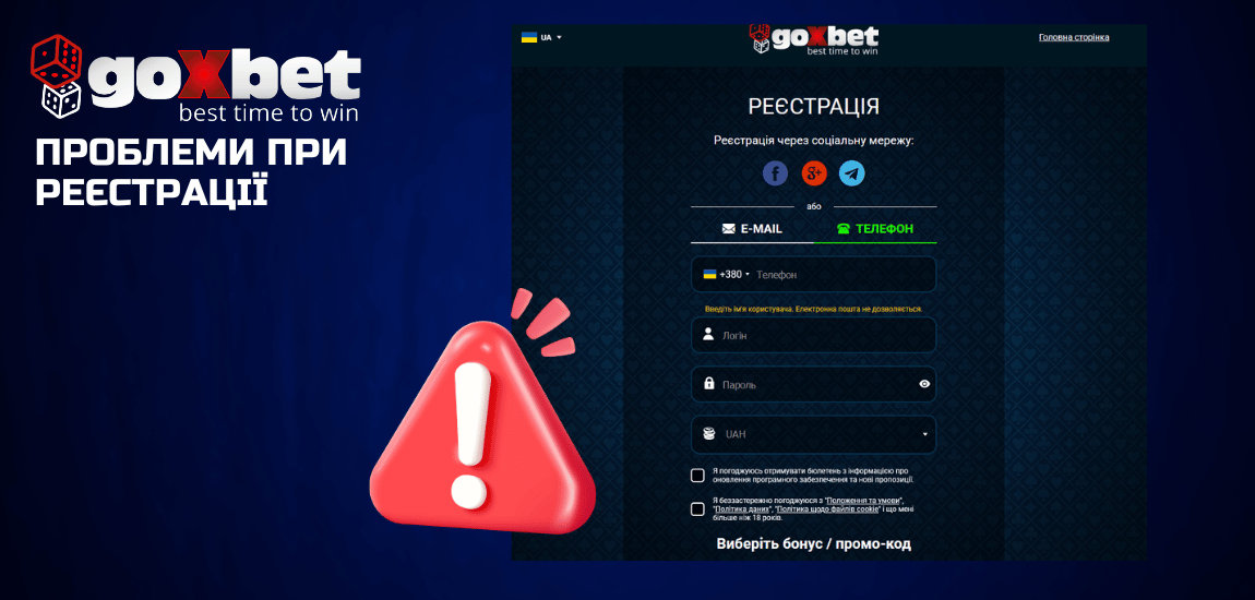 Поширені проблеми при реєстрації в Goxbet та способи їх вирішення