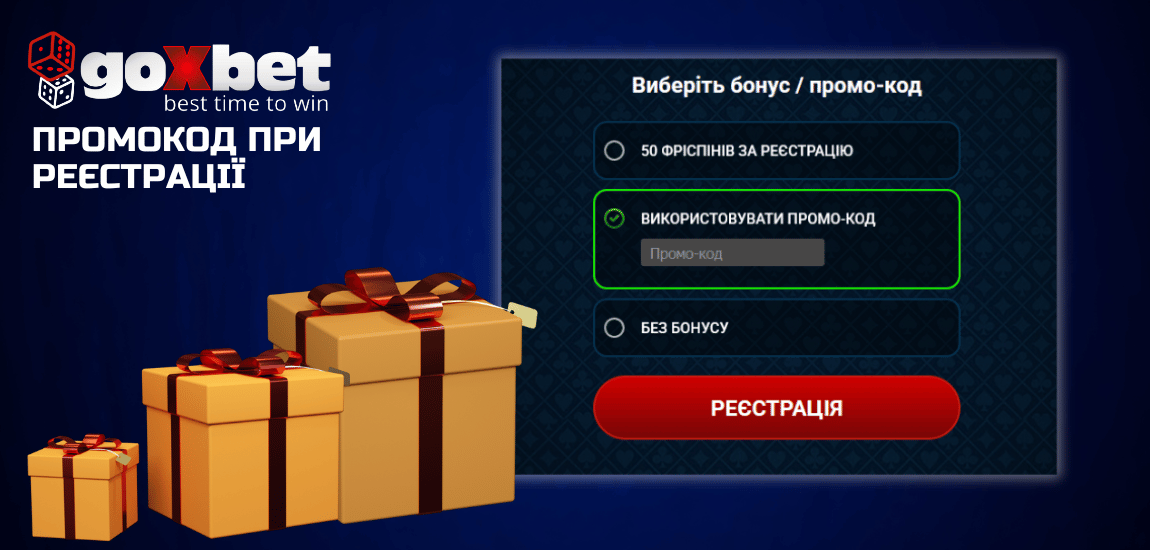 Що дає промокод Goxbet новим і постійним гравцям