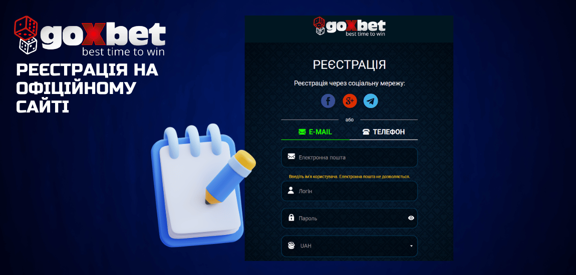 Що дає реєстрація в Goxbet і кому вона доступна