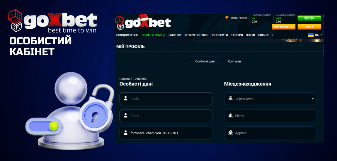 Що таке особистий кабінет Goxbet і навіщо він потрібен