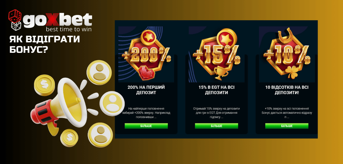 Що таке вейджер та як відіграти бонусні гроші в Goxbet