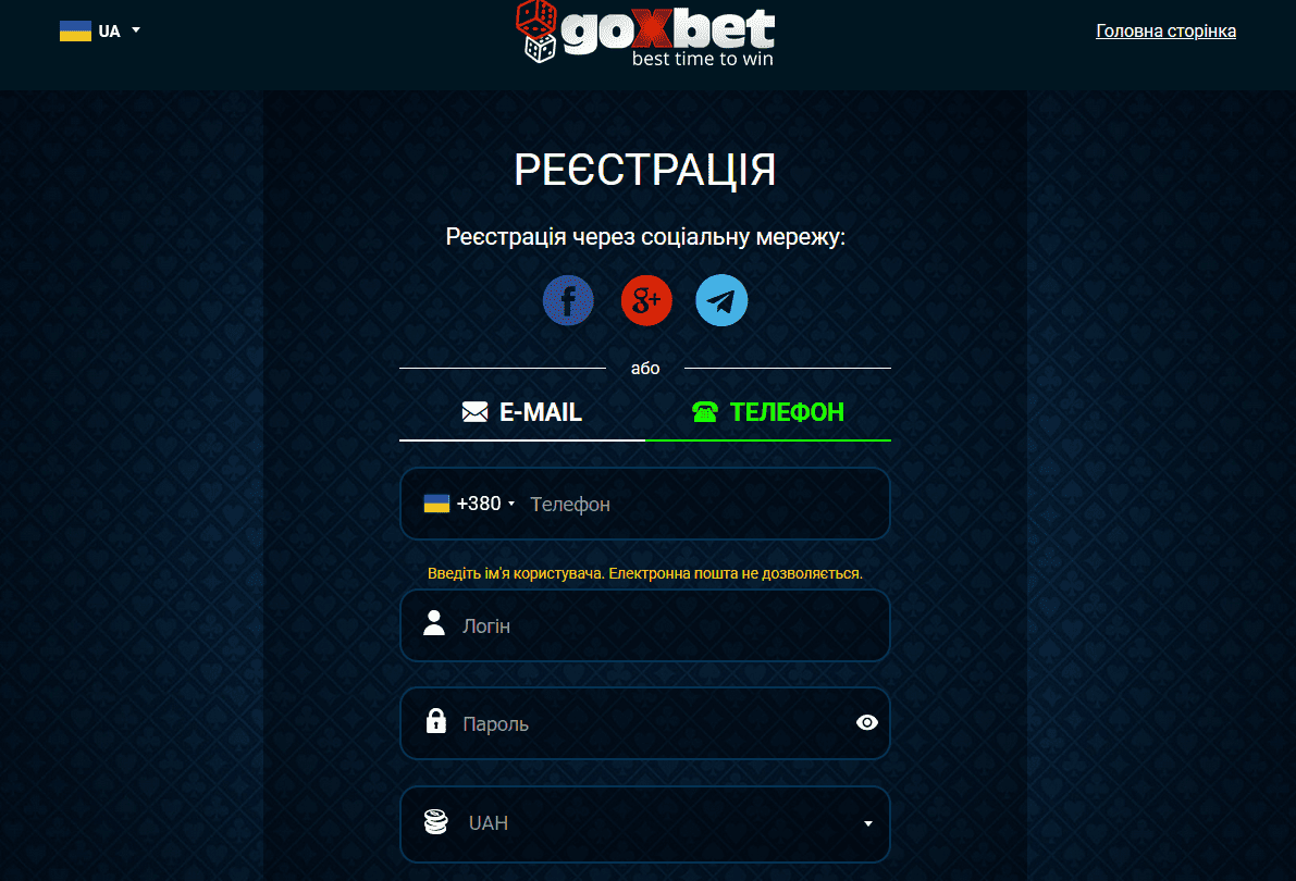 Створення облікового запису Goxbet за номером телефону