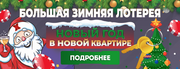Большая зимняя лотерея: Новый год в новой квартире