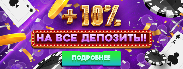 +10% на все депозиты