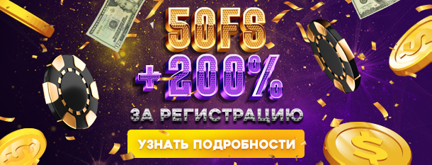 50FS +200% за регистрацию