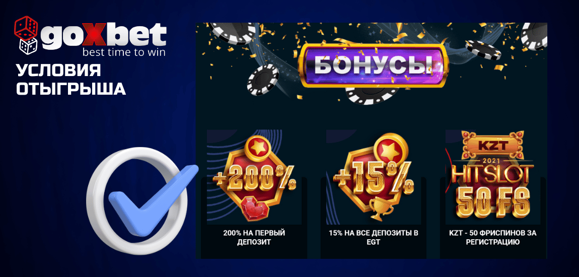 Требования к отыгрышу и правила бонусов