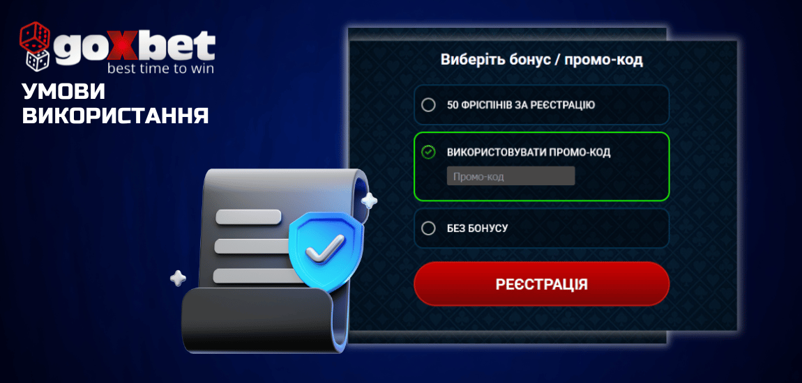 Умови використання промокоду в Goxbet