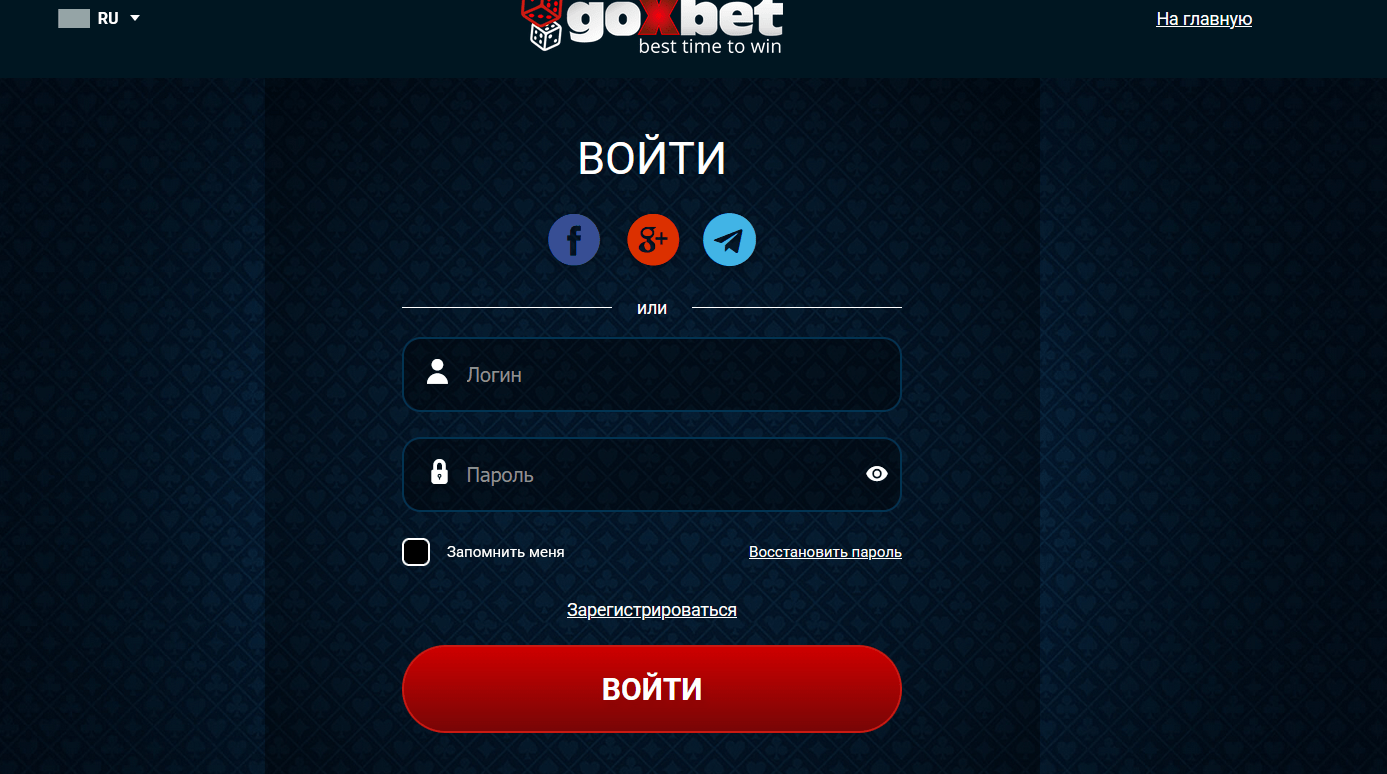 Вход в Goxbet после регистрации