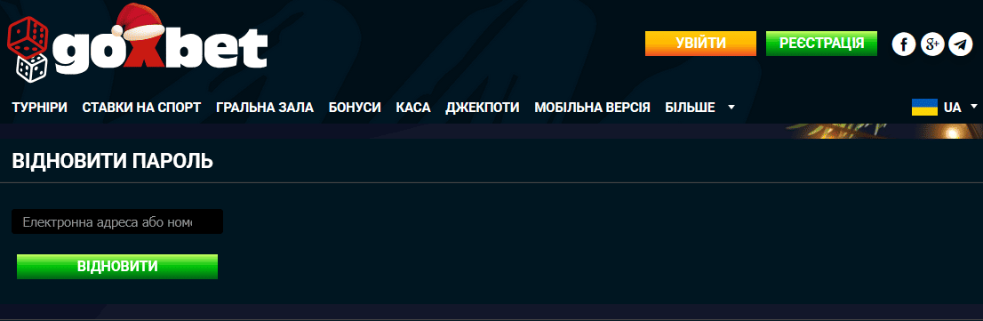 Відновлення пароля від облікового запису Goxbet