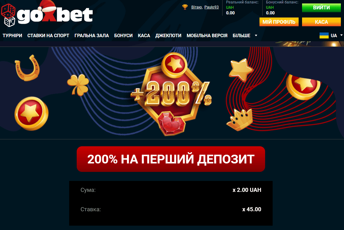 Вітальні бонуси для нових гравців Goxbet