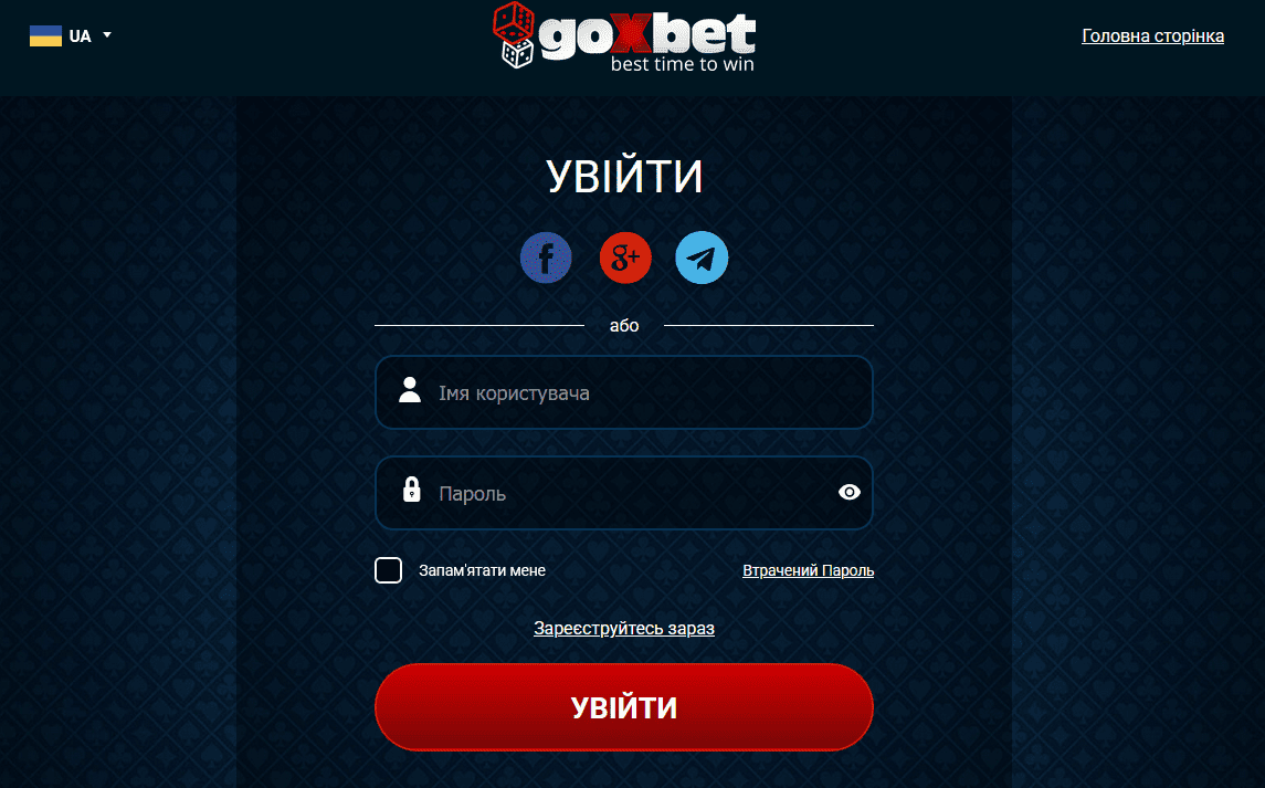 Вхід до Goxbet після реєстрації