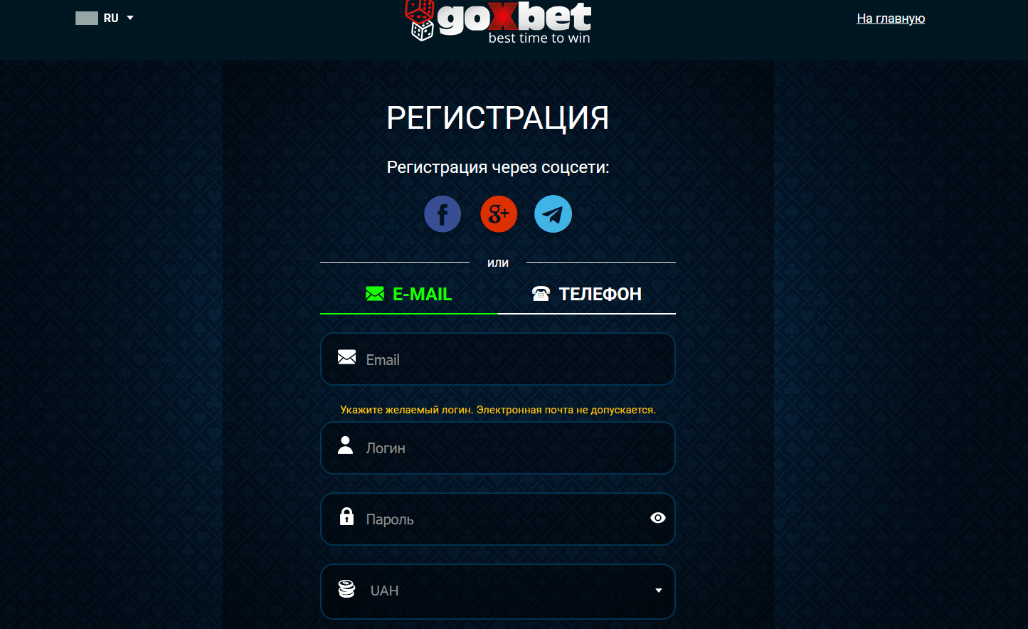 Зарегистрироваться в Goxbet через Email